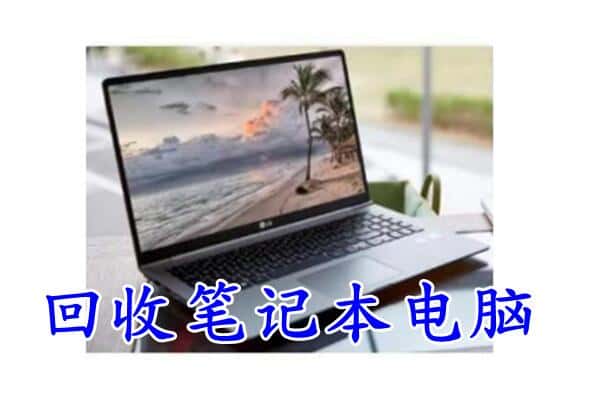 吉林市昌邑回收电脑